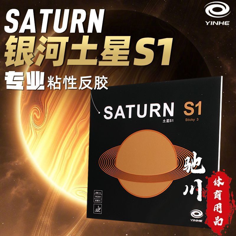 Table Tennis Review - YINHE SATURN S1 (adhésif, énergie interne,